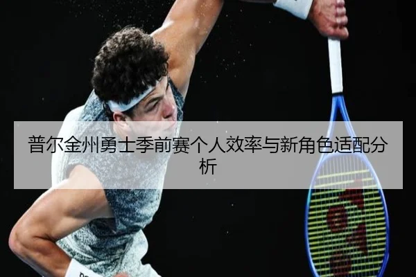 普尔金州勇士季前赛个人效率与新角色适配分析