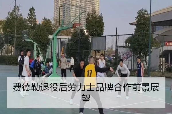 费德勒退役后劳力士品牌合作前景展望