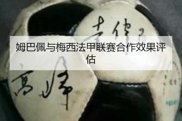 姆巴佩与梅西法甲联赛合作效果评估